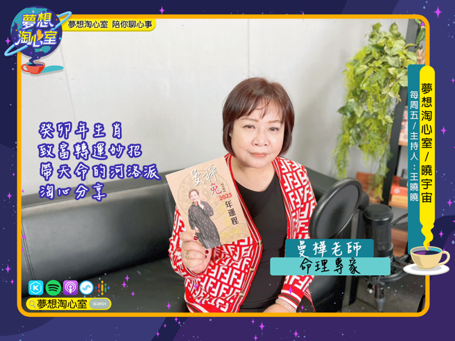 梦想淘心室1月18日【晓宇宙~晓晓问大大】邀请师承河洛派的命理大师曼桦老师。(图/梦想淘心室提供)