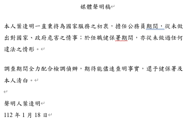 健保个资疑似外泄到大陆，前健保署主任秘书叶逢明今再度发声明，强调自己绝无犯法。（陈人齐翻摄）