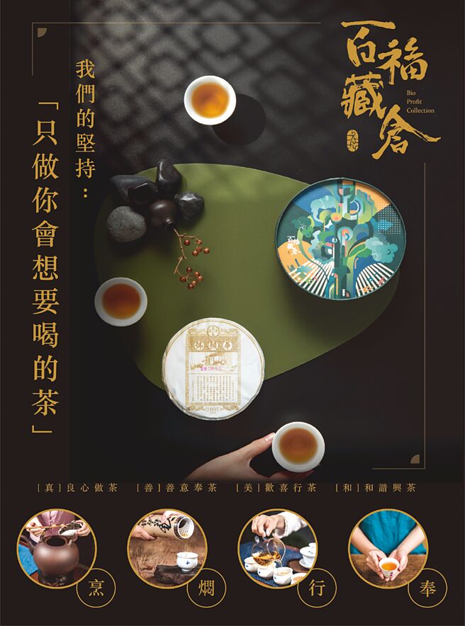 《百福藏仓》致力推广千年原生古树普洱茶。图／业者提供