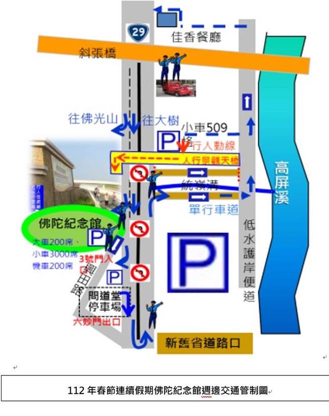 佛光山自农历大年初一（22日）起于佛陀纪念馆举办平安灯法会，迎新纳福，仁武分局预估佛陀纪念馆周边道路将涌现车潮，为使车流顺畅，将加派警力于明天起实施交通管制及疏导，呼吁民眾遵守交通指挥，共同纾解骤增车流。(仁武分局提供／林雅惠传真)