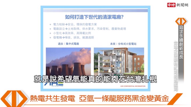 亚氢动力致力于开创新型能源，希望氢能可以在台湾扎根，并且接轨道国际。(图/中时新闻网摄)