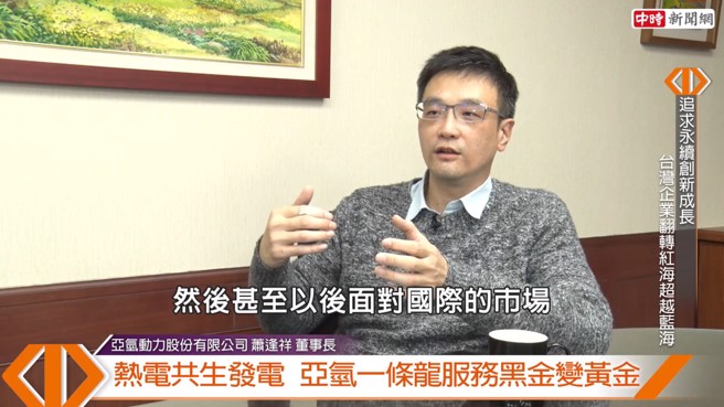 亚氢动力相信先把台湾的产业链建立完善，便能接轨国际，面对全球市场。(图/中时新闻网摄)