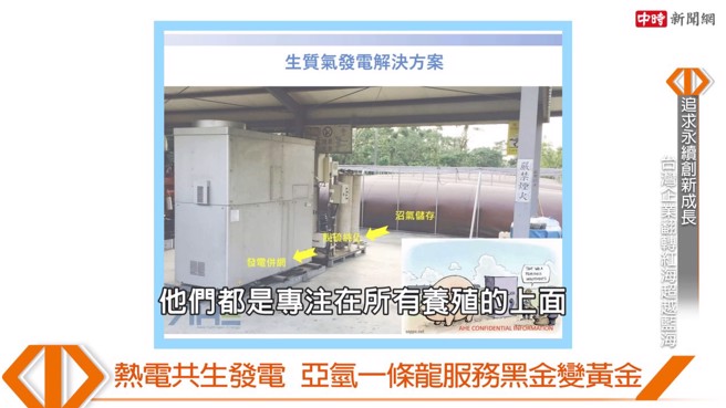 畜牧业者与能源开发合作是台湾未来的问题，由亚氢动力协助评估，专业团队完成减排，增加绿电的收益。(图/中时新闻网摄)