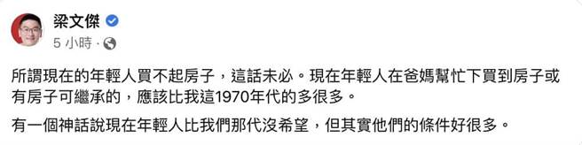 民进党前台北市议员梁文杰在脸书发文，指，「现在年轻人在爸妈帮忙下买到房子或有房子可以继承」，虽然事后删文，不过桃园市议员凌涛已经截图，并在脸书痛批。(摘自脸书)