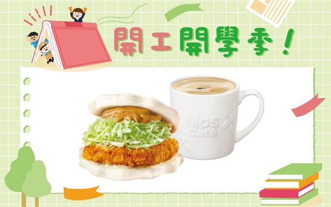 摩斯汉堡不只过年放送优惠，开工也可享套组甜甜价，日式胡麻猪排福堡搭中杯摩斯咖啡只要89元。（摩斯汉堡提供）