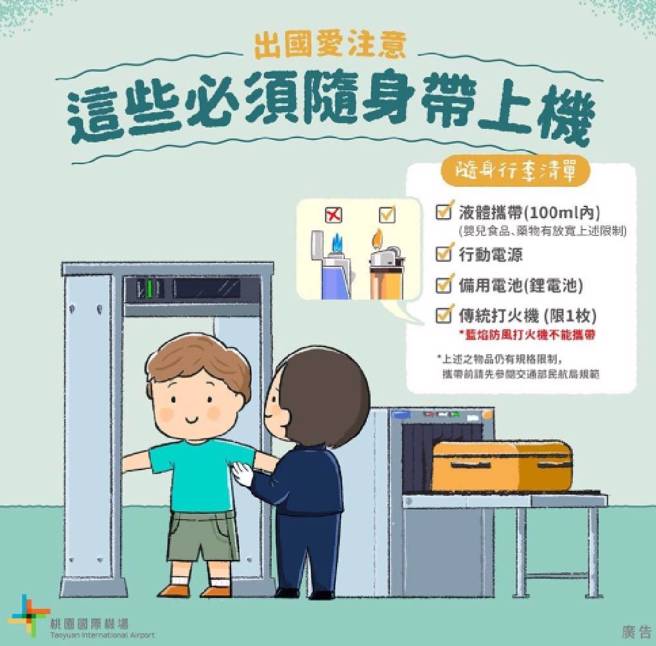 随身携带的液体不得超过100毫升，且必须封入可密封之透明塑胶夹链袋中。(图/桃园机场公司提供)