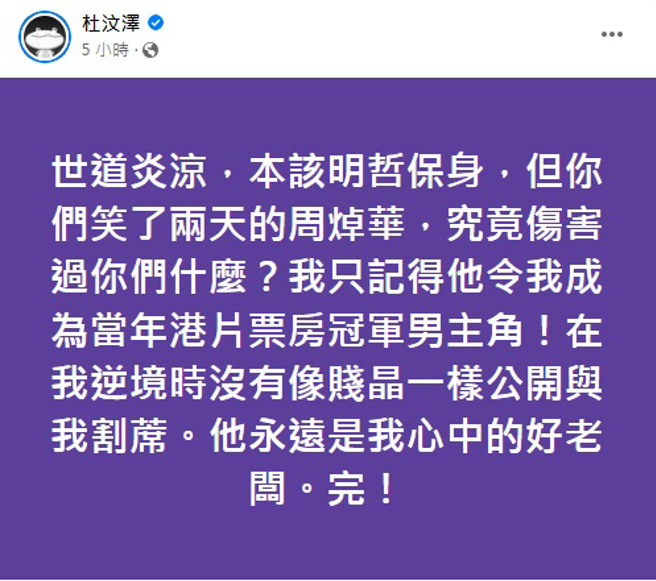 杜汶泽说周焯华是他心中的好老板。（图／杜汶泽facebook）