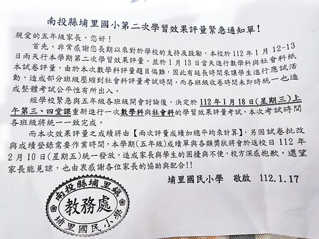 南投县埔里国小五年级期末考爆争议，紧急通知数学、社会科重考，让准备放寒假的学童很崩溃。（读者提供／杨静茹南投传真）