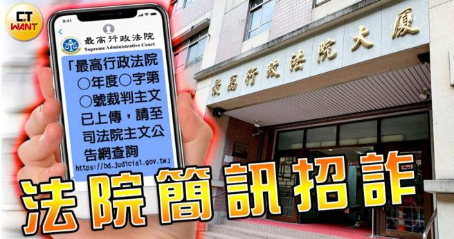 最高行政法院便民简讯恐变调，检警忧心诈骗集团仿制钓鱼网站。（图／本刊绘图组合成照片及内容）