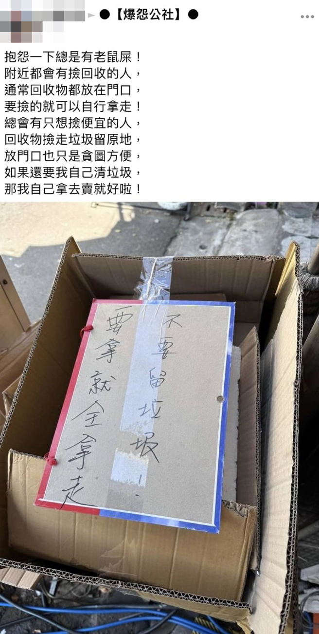 一名網友稱他常把家中回收物放在門口，但撿回收人士卻每每「只挑值錢的拿走」，剩下不值錢、不易變賣的回收物留在原地，讓他氣炸。（翻攝自臉書「爆怨公社」）