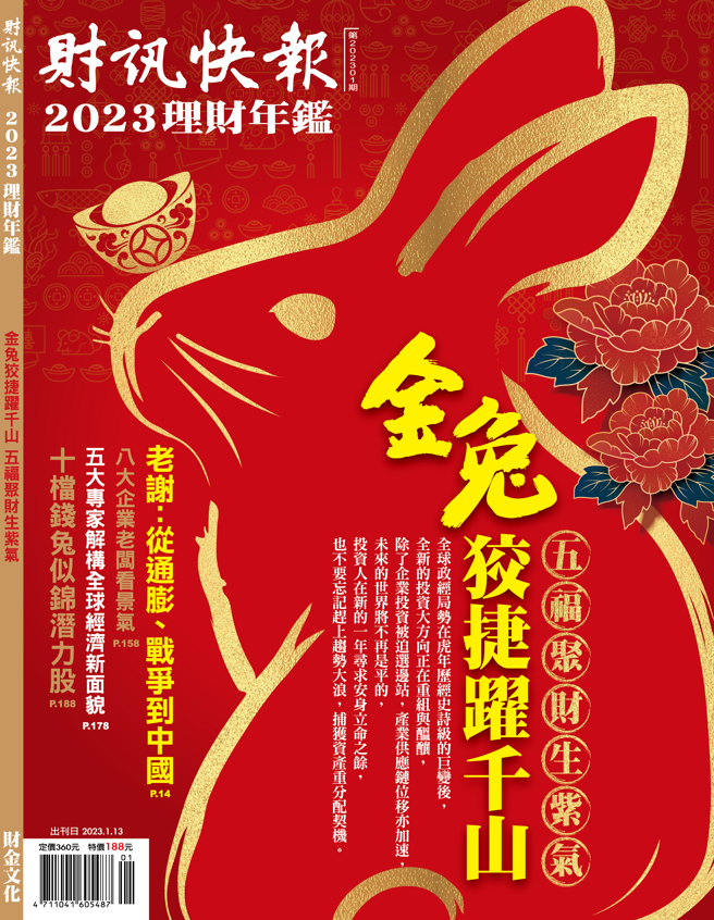 《财讯快报 理财年鑑第202301期》