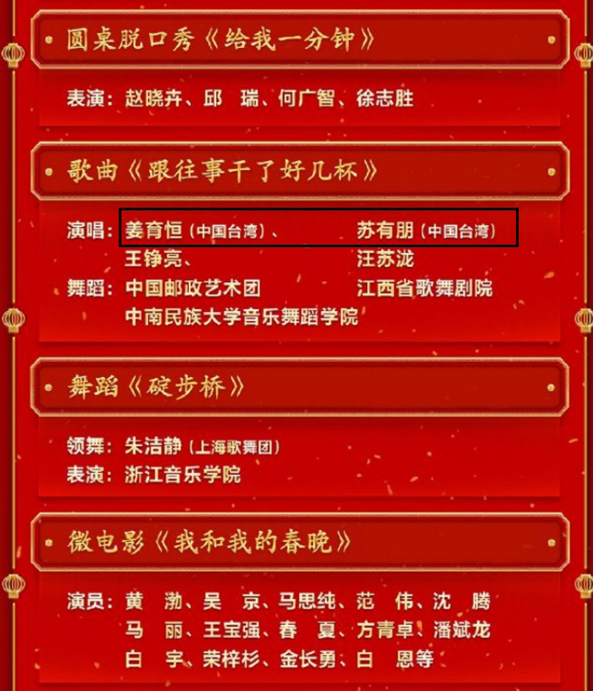 央视春晚节目单曝光，姜育恒将与苏有朋同台表演。（图／摘自春晚微博）