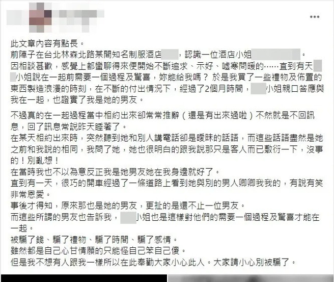一名网友日前追求在林森北制服酒店工作的小姐，交往后才得知他根本只是「眾多小王之一」。（翻摄自爆料公社）
