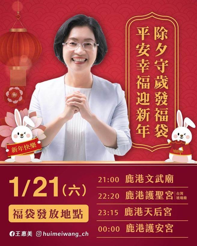 彰化县长王惠美除夕夜回鹿港发送小福袋。（彰化县政府提供／吴敏菁彰化传真）
