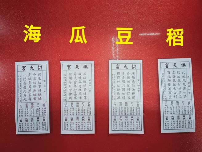 苗栗白沙屯拱天宫除夕依稻豆瓜海农耕渔获抽出四季籤诗。(翻摄白沙屯拱天宫脸书)