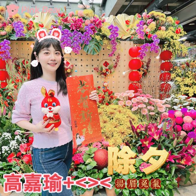 高嘉瑜除夕发图祝大家兔年新春愉快。（图／取自高嘉瑜脸书）