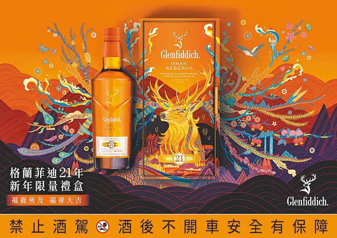 格蘭菲迪推出21年新年禮盒，以「福鹿」為包裝主題，5500元。（Glenfiddich）飲酒過量 有害健康