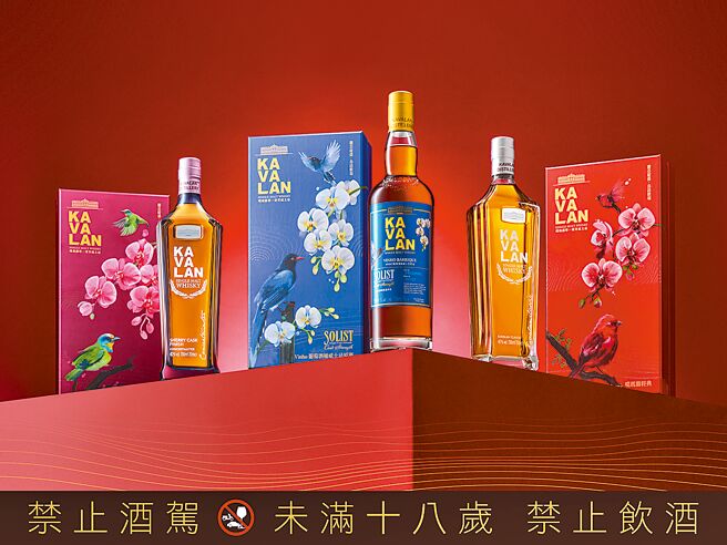 金車噶瑪蘭以「台灣之美」為主軸，推出3款充滿年節喜氣的春酒禮盒。（KAVALAN提供）飲酒過量 有害健康