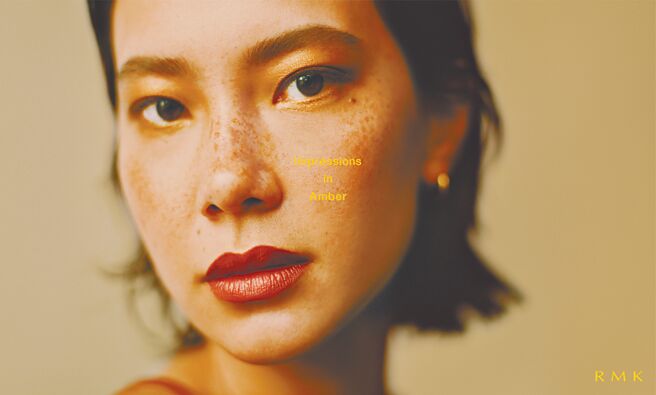 自然无妆感的造型会是明年的重要风格之一。（RMK提供）