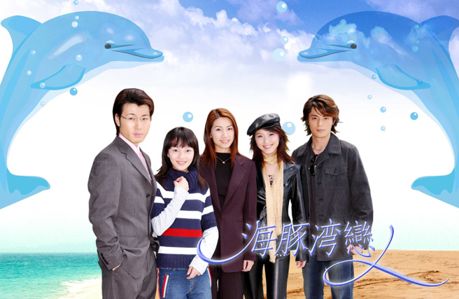 2003年偶像劇《海豚灣戀人》。（圖／摘自《海豚灣戀人》劇照）
