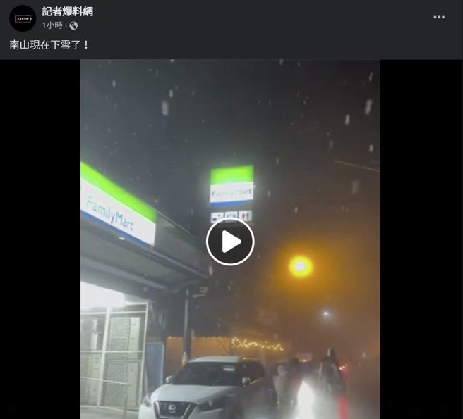 宜兰南山24日晚间下起雪来。(图／记者爆料网)