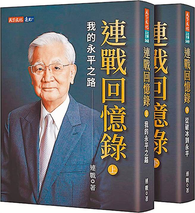 連戰在《連戰回憶錄》提及1995年在行政院長任內排除萬難，終於讓全民健保提前上路的歷程。（連戰辦公室提供）