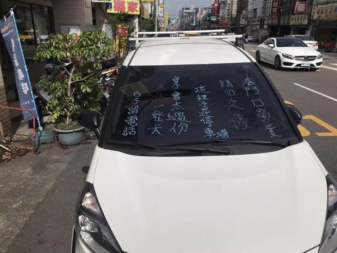 桃園一輛轎車停在夾娃娃機店門口，被人用筆在擋風玻璃上寫滿抱怨文，警方將依規定開罰。（翻攝自臉書「桃園爆報（二）／蔡依珍桃園傳真」）