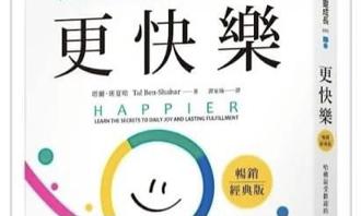 蔡詩萍》你可以更快樂的！——推薦《更快樂》