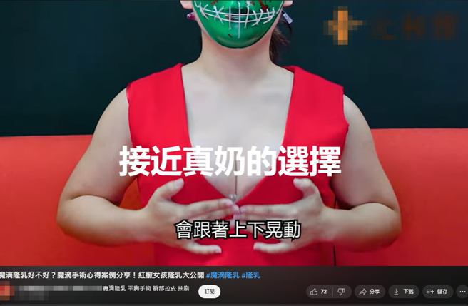 高雄某知名整形诊所拍摄隆乳宣传影片，但该影片遭检举有8处露乳房，刻意拨动摇晃乳房画面，且未揭露医疗风险遭罚5万。（翻摄自youtube）