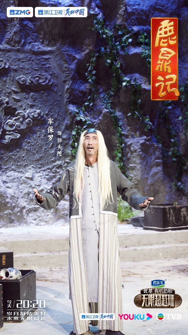 香港演员车保罗重新演绎胖头陀一角。（图／无限超越班微博）