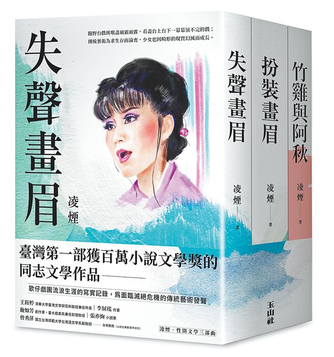 凌烟性别文学三部曲：失声画眉、扮装画眉、竹鸡与阿秋（玉山社提供）