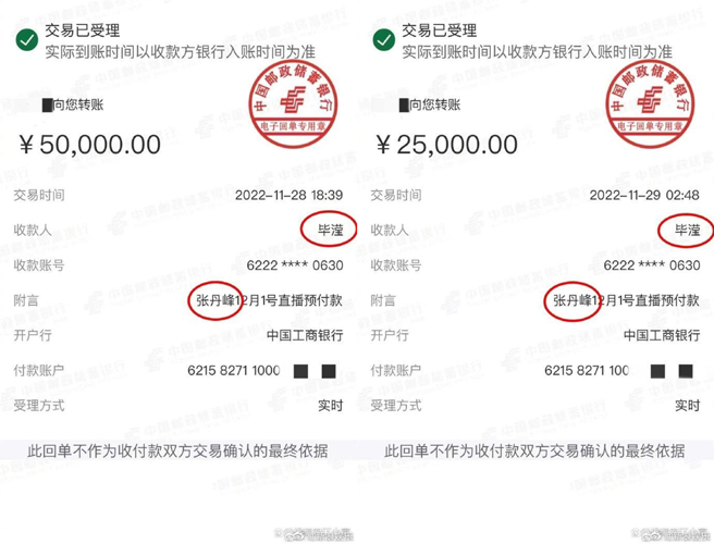 張丹峰做直播時，酬勞入帳到畢瀅的帳戶。（圖／翻攝自新浪娛樂微博）