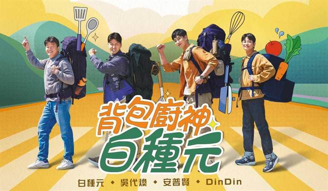韩国极限挑战料理节目《背包厨神白种元》。（中天综合台提供）