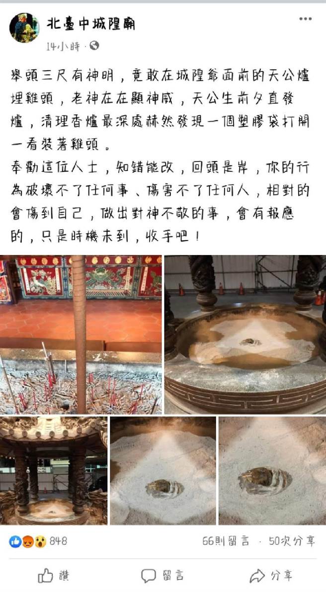 台中市北区「北臺中城隍庙」28日晚间清理庙中天公炉，却在香炉深处发现「生鸡头」，庙方29日凌晨在脸书po文谴责，怒批「会有报应」。（图片截自脸书粉专「北臺中城隍庙」）