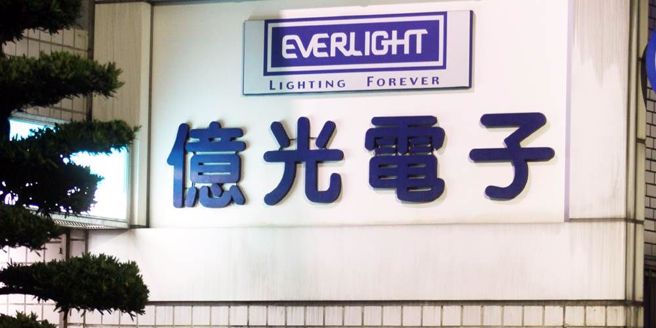 孙公司WOFI声请破产，亿光回应。（图／本报资料照片）