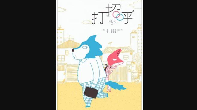 黄爱真》南北儿童大不同！打招呼与人情味。《打招呼》图画书书封，小光点出版。（图像摘自博客来网站／爱传媒提供）