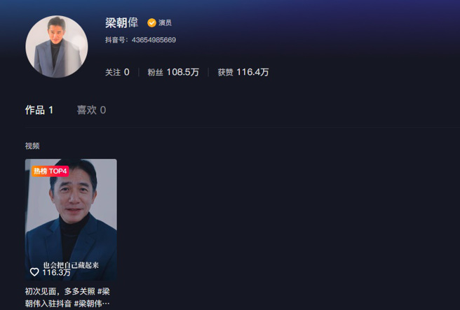 梁朝伟一开通就有百万粉丝。（图／翻摄自梁朝伟抖音）