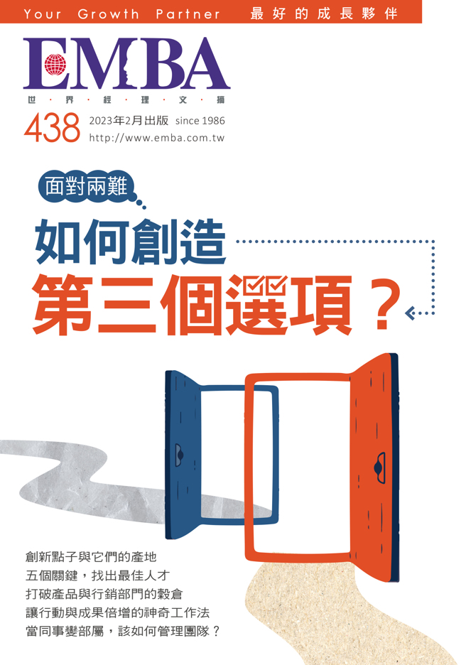 《EMBA 世界經理文摘438期》