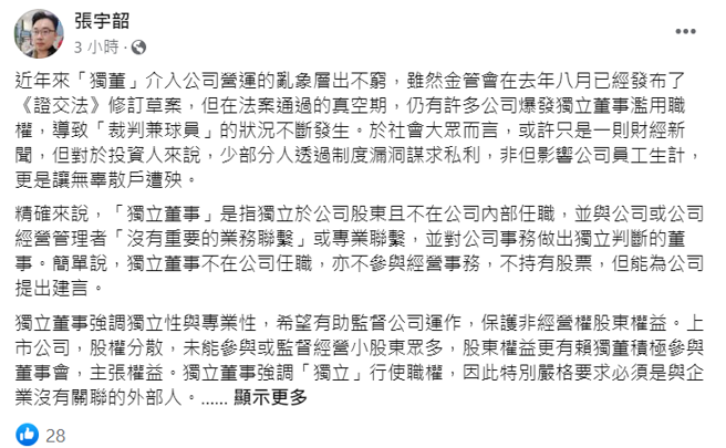 名嘴张宇韶今（31）日于脸书表示独董如果球员兼裁判，将影响公司员工生计，更是让无辜散户遭殃。(翻摄自张宇韶粉丝专页)