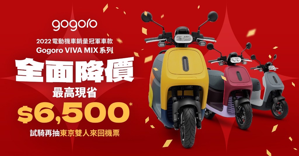 圖: 看好今年電動機車市場成長動能， Gogoro VIVA MIX 全系列全面降價，最高現省 $6,5001。(圖/gogoro)
