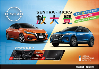 NISSAN限時推出「SENTRA ／ KICKS放大覺」全新購車優惠專案