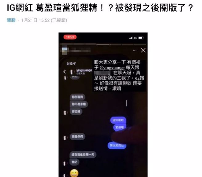 葛盈瑄与已婚髮型师的暧昧对话，疑似被正宫截图爆料。（图／取自Dcard）	