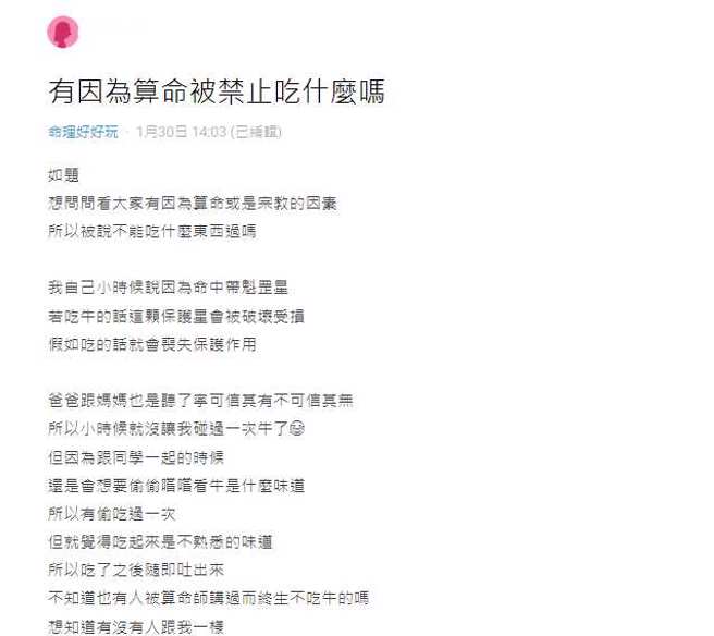 一名女网友表示算命师说她自小不能吃牛肉，好奇其他人是否也有类似的遭遇。(翻摄自Dcard)