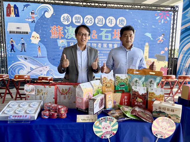 宜兰县苏澳镇（右：镇长李明哲）与缔盟28年的日本石垣市首度进行实质货贸销售，增加生力军「冬山乡」（左：乡长林峻辅）一同参与。（吴佩蓉摄）