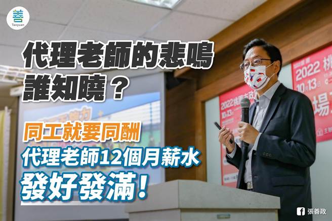 桃园市长张善政选前曾允诺当选后将会全力支持工会和学校签订团体契约，让代理老师12个月薪水发好发满。（图取自张善政脸书／陈梦茹桃园传真）