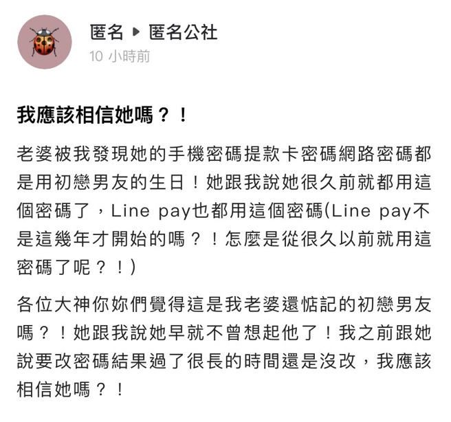 男网友发现妻子的所有密码都是「初恋男友生日」，不少网友却认为妻子只是习惯此密码，此外也不容易被外人猜中密码，兼具防盗功能。（翻摄自「爆料公社－匿名公社」）