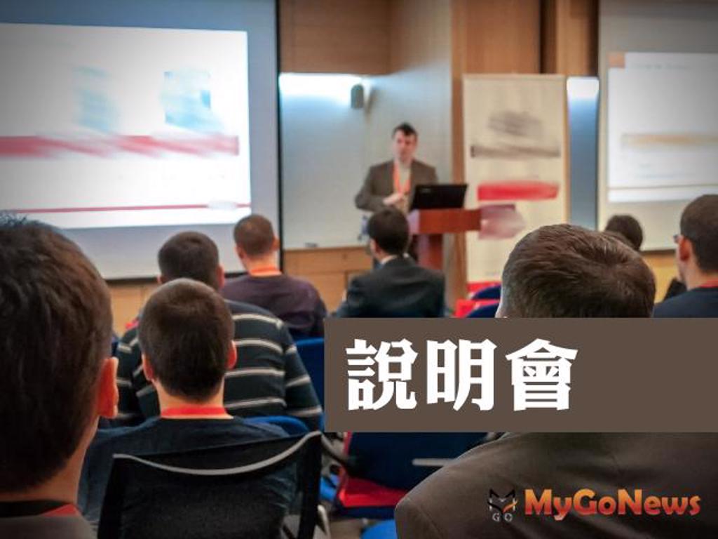 苗栗縣府辦理6場次國土功能分區劃設說明會，歡迎鄉親參加
(圖/MyGoNews買購房地產新聞)