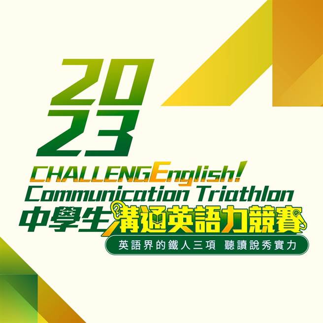 忠欣公司舉辦首屆英語界鐵人三項活動「CHALLENGEnglish! Communication Triathlon中學生溝通英語力競賽」。（忠欣公司提供／林志成台北傳真）