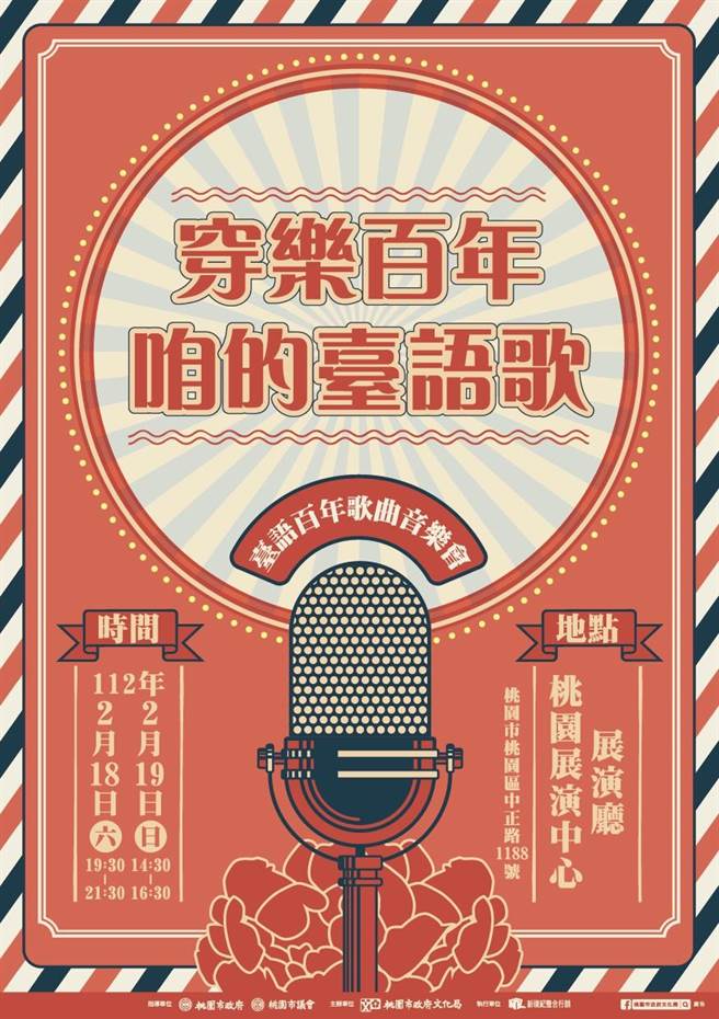 「穿乐百年咱的台语歌—台语百年歌曲音乐会」将于18日、19日在桃园展演中心登场。（桃园市文化局提供／陈梦茹桃园传真）