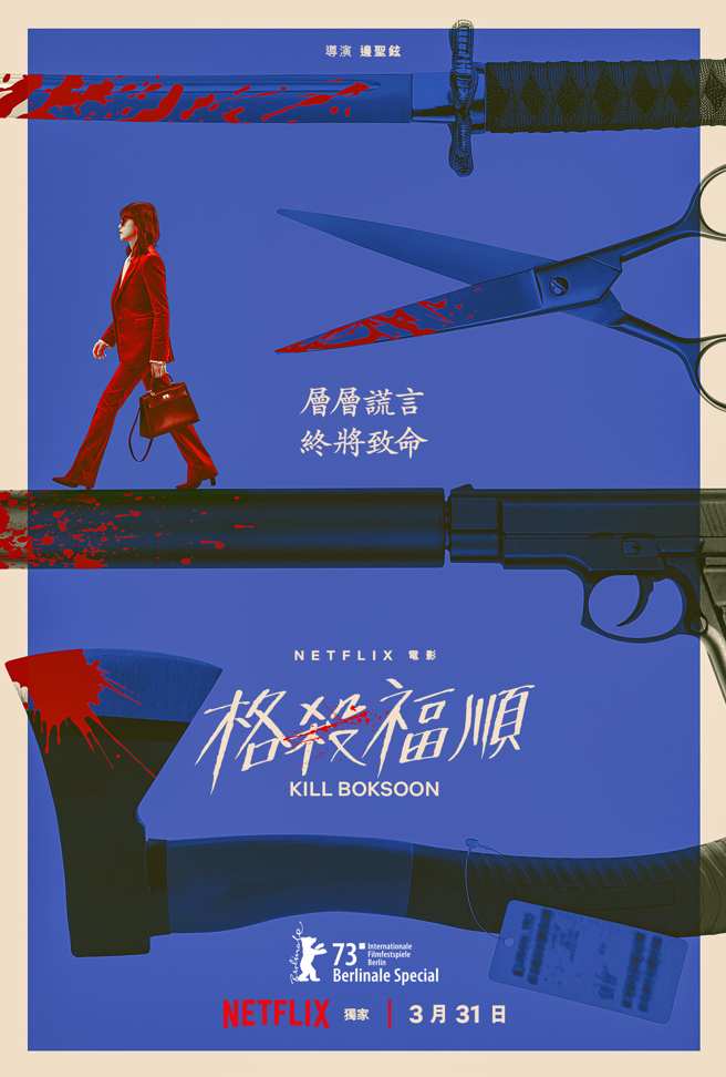 全道嬿主演《格杀福顺》海报。（Netflix提供）